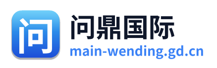 问鼎国际